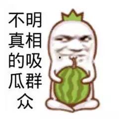 网课吃瓜搞笑图片高清,高清吃瓜图，笑出腹肌！